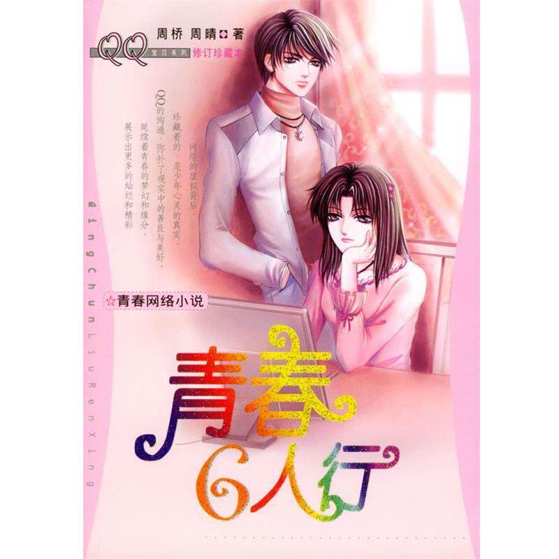 【正版书】 青春六人行·宝贝系列珍藏本 周桥,周晴 著 少年儿童出版社