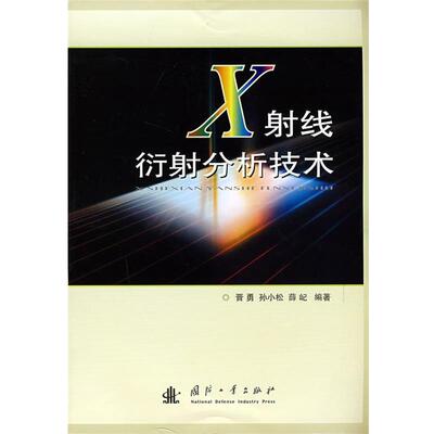 【正版书】 X射线衍射分析技术 晋勇,孙小松,薛屺　编著 国防工业出版社