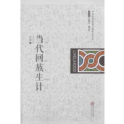 【正版书】 当代回族生计  宁夏人民出版社