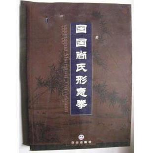 中国尚氏形意拳 正版