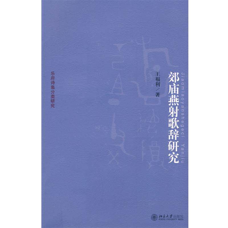 【正版书】 乐府诗集分类研究—郊庙燕射歌辞研究 王福利 著 北京大学出版社