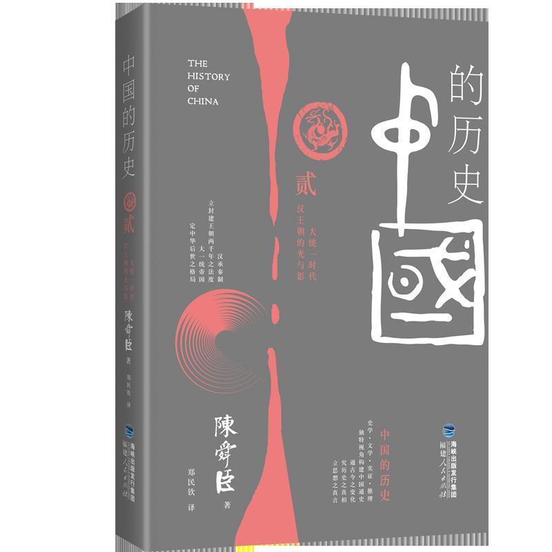 【正版】中国的历史第二卷大统一时代汉王朝的光和影【单本】 陈舜臣