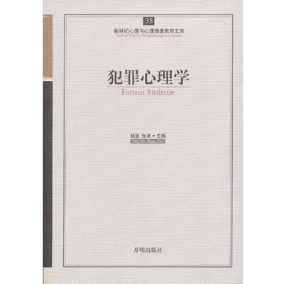 【正版】新世纪心理与心理健康教育文库（35） 犯罪心理学 杨波、张卓