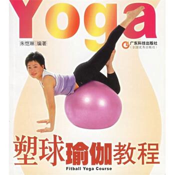 【正版书】 塑球瑜伽教程 朱恺琳 著 广东科技出版社