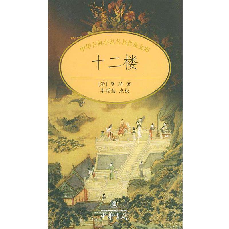 【正版书】 十二楼—中华古典小说名著普及文库 [清]李渔 著,李聪慧 点校 中华书局