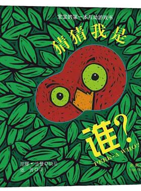 【正版书】 宝宝的本躲猫猫游戏书:猜猜我是谁 (美)兰登　著,张芳　译 未来出版社