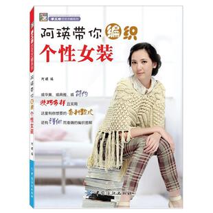 【正版书】 阿瑛带你编织个性女装 阿瑛 编 中国纺织出版社