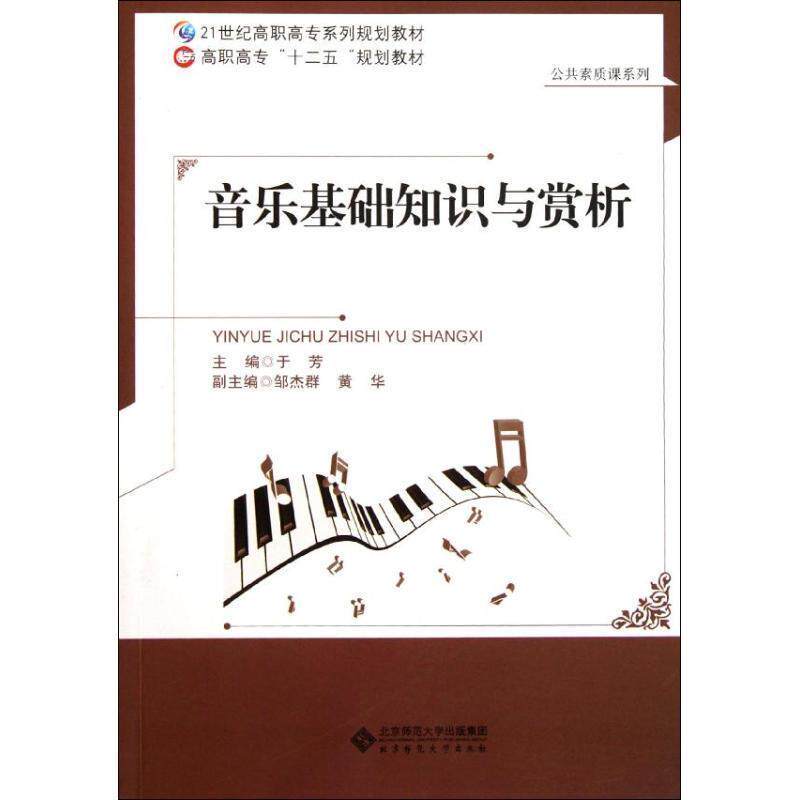 【正版书】 音乐基础知识与赏析 于芳　主编 北京师范大学出版社