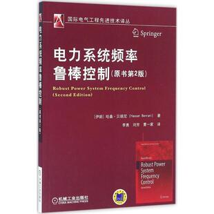 【正版书】 电力系统频率鲁棒控制 哈桑·贝朗尼 (Hassan Bevrani), 李勇, 刘芳, 曹一家 机械工业出版社