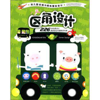 【正版书】 幼儿园环境与墙饰整体设计:区角设计 《幼儿园环境与墙饰整体设计》编委会 编 湖北长江出版集团，湖北美术出版社
