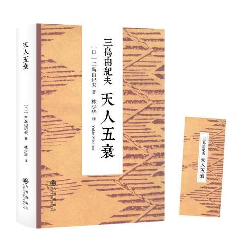【正版】天人五衰 [日]三岛由纪夫；林