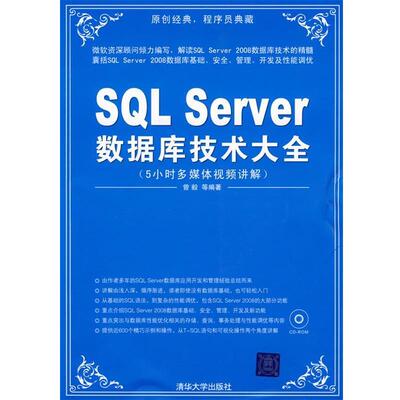 【正版书】 SQL Server数据库技术大全 曾毅 等编著 清华大学出版社