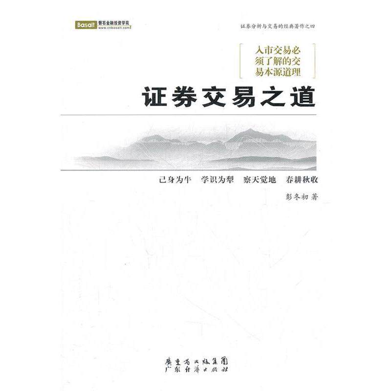 【正版书】 证券交易之道 彭冬初 著 广东经济出版社有限公司