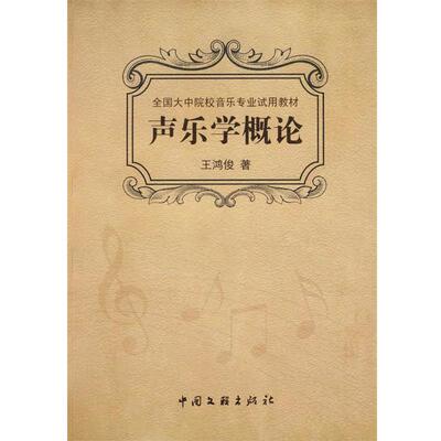 【正版书】 声乐学概论 王鸿俊　著 中国文联出版社