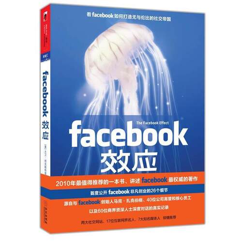 【正版书】 FACEBOOK效应 大卫•柯克帕特里克 华文出版社