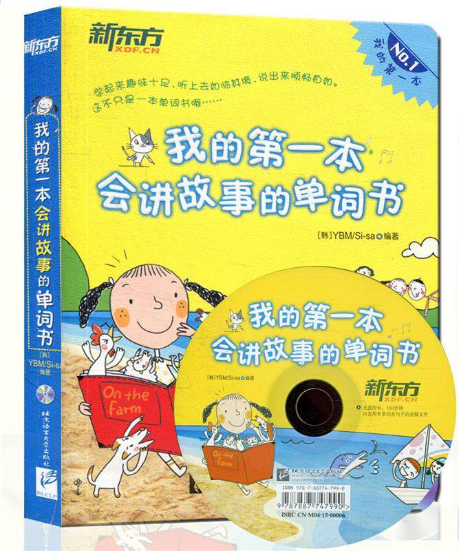 【正版书】新东方 我的本会讲故事的单词书 [韩]YBM-Si-