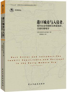 【正版】港口城市与入侵者 现代社会早期斯瓦希里海岸印度和葡萄牙 [澳]迈克尔·皮尔森