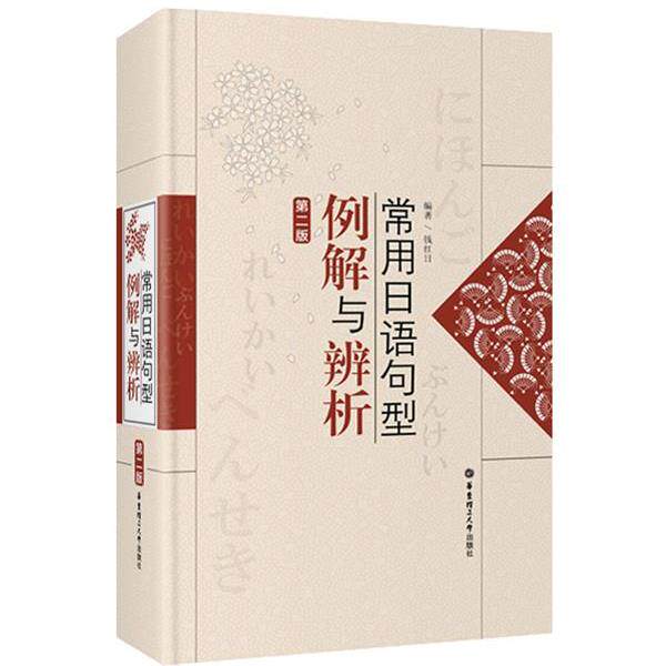 【正版书】 常用日语句型例解与辨析 钱红日 编著 华东理工大学出版社