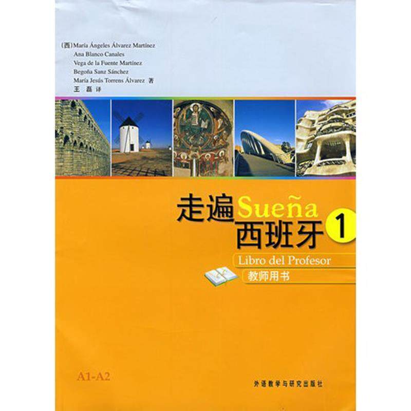 【正版】走遍西班牙 [西班牙]马丁内斯