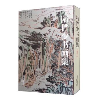 【正版】陆俨少书画集（续编2） 不详