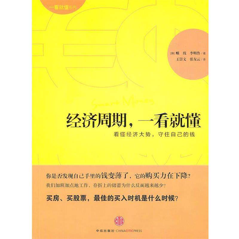 【正版书】 经济周期,一看就懂 (韩)螺线,李明鲁 著,王崇文,张友云 译 中信出版社