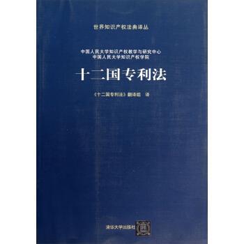 【正版】十二国专利法 中国人民大学知识产权