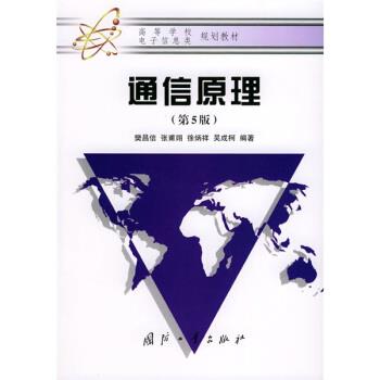 【正版】通信原理 樊昌信