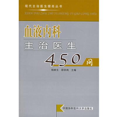 【正版书】 血液内科主治医生450问—现代主治医生提高丛书 钱林生 主编 中国协和医科大学出版社