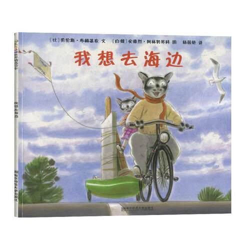 【正版书】 我想去海边 [白俄]安德烈·阿林努琴科 绘 南京师范大学出版社