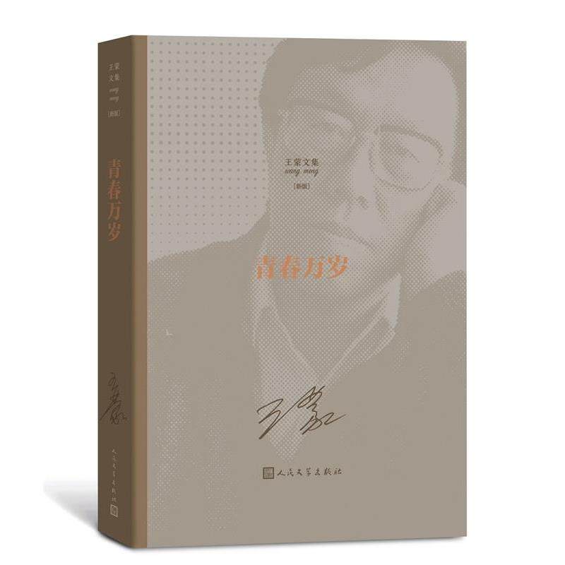 【正版】青春万岁 王蒙 著