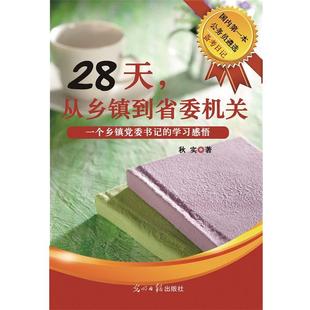 【正版】28天从乡镇到省委机关 秋实