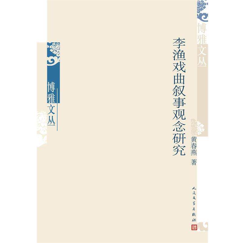 【正版书】 李渔戏曲叙事观念研究 黄春燕 著 人民文学出版社