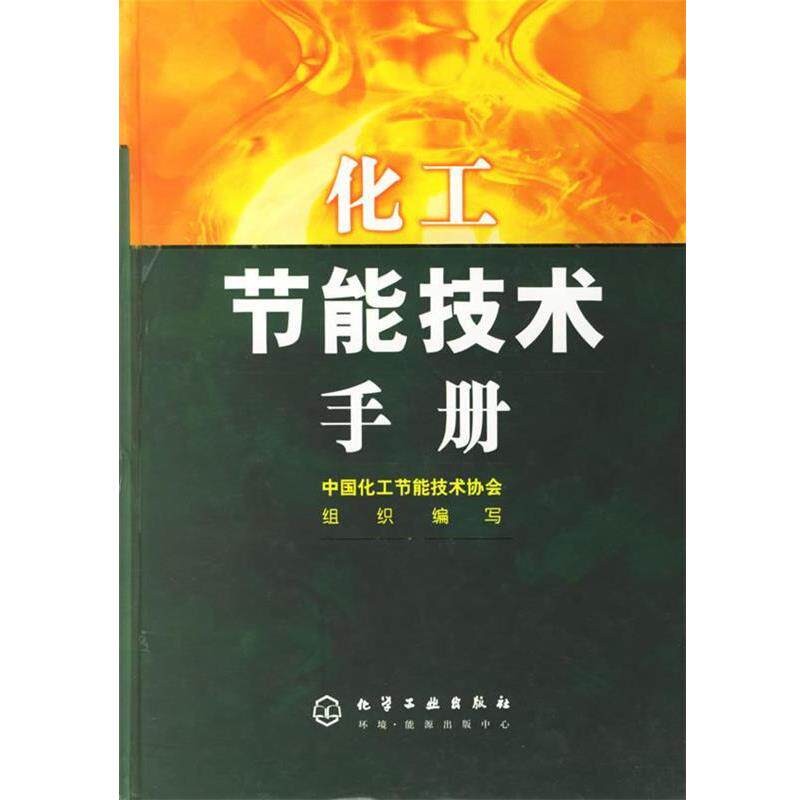 【正版书】 化工节能技术手册 中国化工节能技术协会 组织编写 化学工业出版社