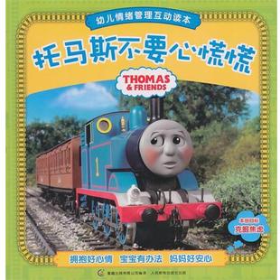 【正版】托马斯和朋友幼儿情绪管理互动读本 托马斯不要心慌慌 艾阁萌()有限公司