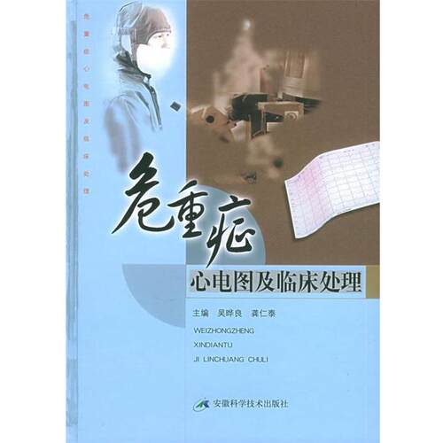 【正版书】 危重症心电图及临床处理 吴晔良,龚仁泰 主编 安徽科