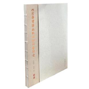 【正版】北京荣宝斋木版水印技艺研究 王雯雯、刘童