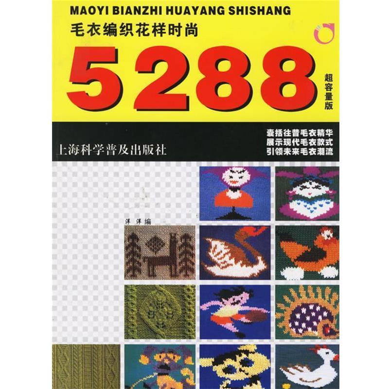 【正版书】 毛衣编织花样时尚5288超容量版 洋洋 编 上海科学普及出版社