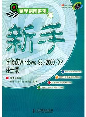【正版】新手学修改Windows98 2000 XP 注册表 杨敬波  孙连三 张