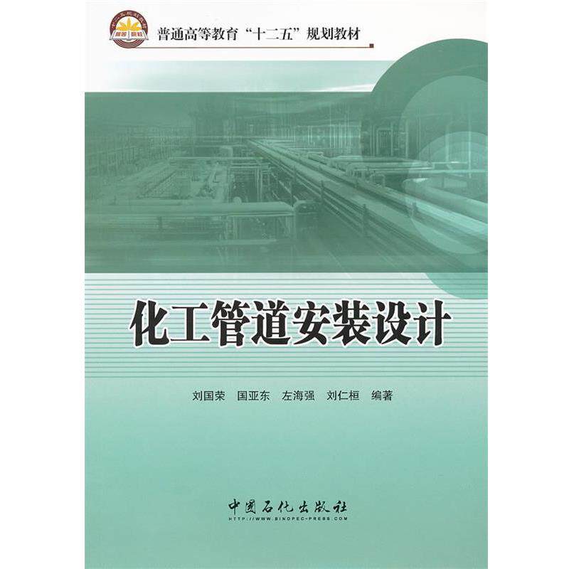 【正版书】 化工管道安装设计 刘国荣 ... [等] 编著 中国石化出版社有限公司