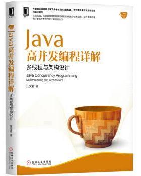 【正版】Java高并发编程详解 多线程与架构设计 汪文君