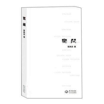 【正版书】 宽阔 张执浩 长江出版传媒,长江文艺出版社