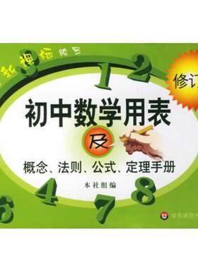 【正版书】 初中数学用表及概念、法则、公式、定理手册 徐颖 等编 华东师范大学出版社