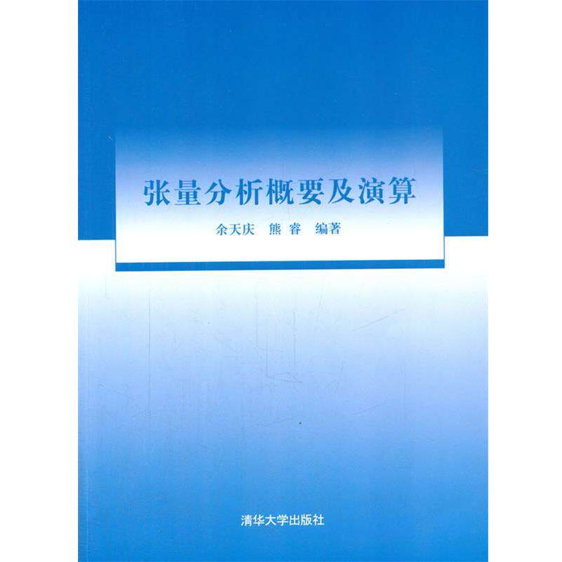 【正版书】 张量分析概要及演算 余天庆,熊睿 编著 清华大学出版社