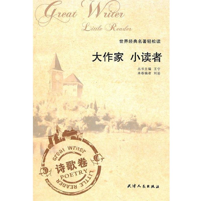 【正版】20世纪西方现代派文学名著导读 诗歌卷  王宁主编 天津人民 王宁