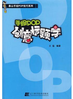 【正版】泰山手绘POP技巧系列 手绘POP创意标题字 王猛