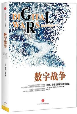 【正版】数字战争-苹果谷歌与微软的商业较量 [英]查尔斯·亚瑟；