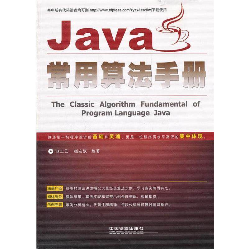 【正版】Java常用算法手册 赵志云、衡友跃
