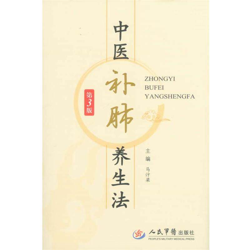 【正版书】 中医补肺养生法-第3版 马汴梁　主编 人民军医出版社
