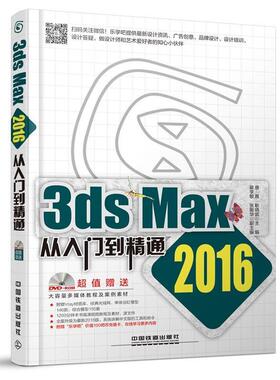 【正版书】 3ds Max 2016从入门到精通 唐茜 耿晓武 主编 崔学敏 张振华 副主编 中国铁道出版社