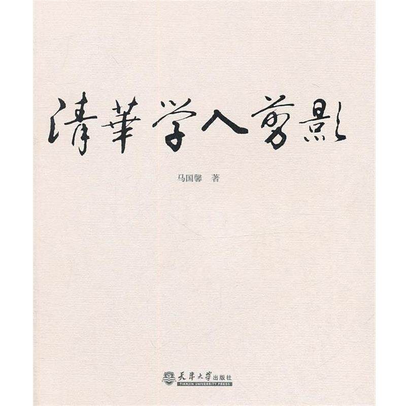 【正版书】 清华学人剪影 马国馨 著 天津大学出版社